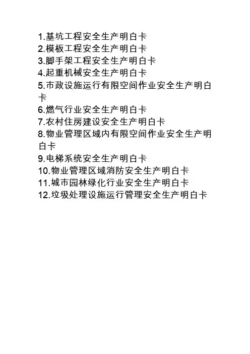 2020安全生产明白卡-12项汇编