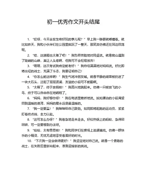 初一优秀作文开头结尾