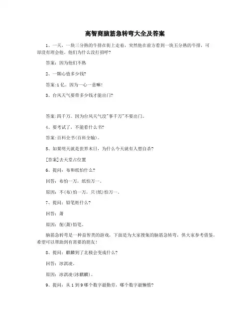 高智商脑筋急转弯大全及答案