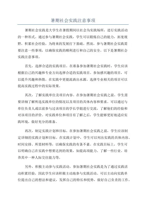 暑期社会实践注意事项