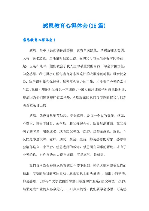 感恩教育心得体会(15篇)