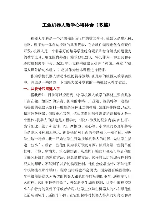 工业机器人教学心得体会(多篇)