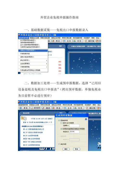 (完整版)外贸企业免税申报操作指南