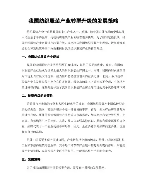 我国纺织服装产业转型升级的发展策略