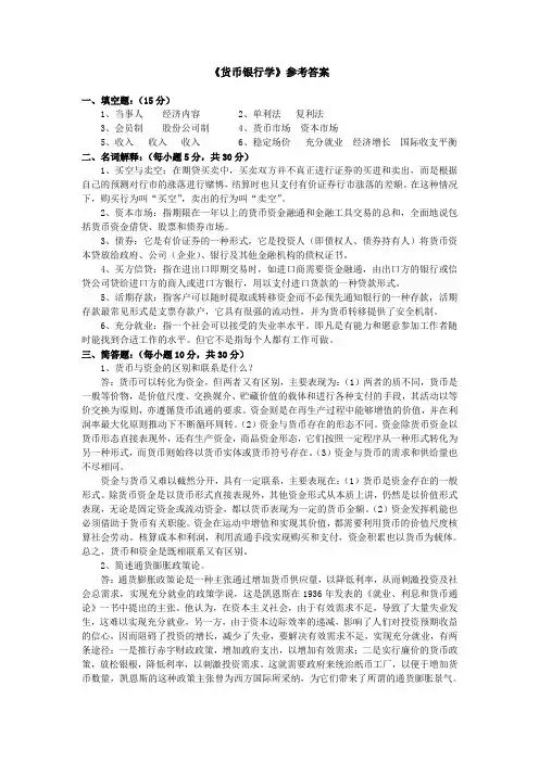 《货币银行学 》参考答案