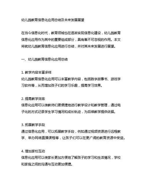 幼儿园教育信息化应用总结及未来发展展望