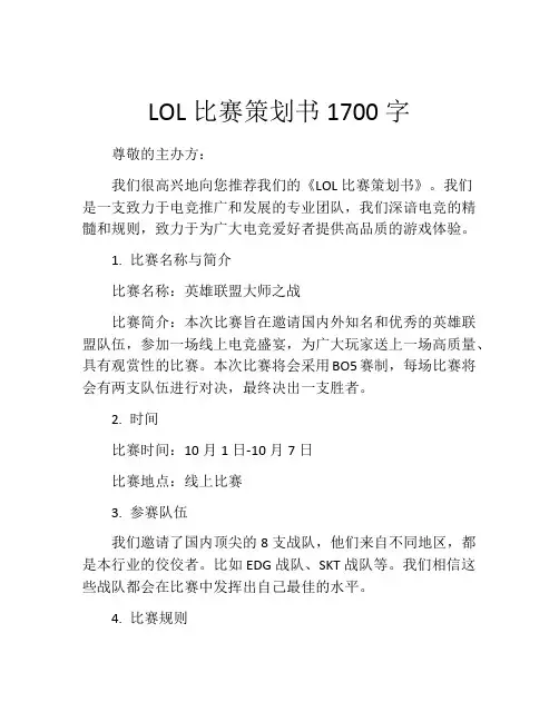 LOL比赛策划书1700字