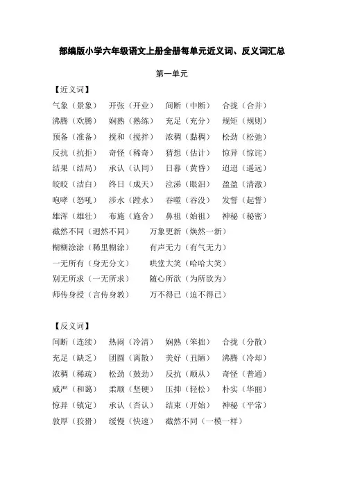 部编版小学六年级语文上册全册每单元近义词、反义词汇总