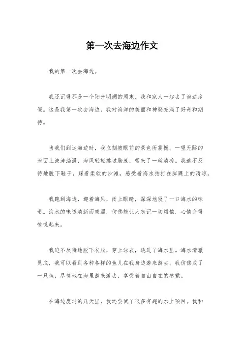第一次去海边作文