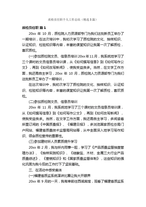 质检员任职个人工作总结（精选5篇）