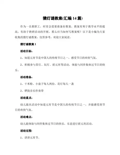 猜灯谜教案(汇编14篇)