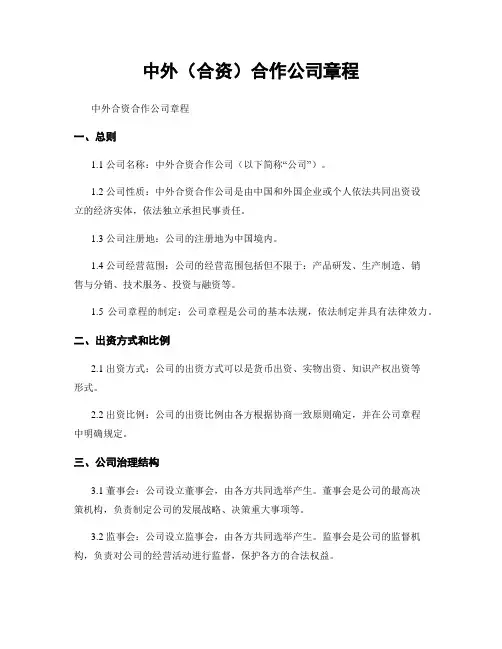 中外(合资)合作公司章程