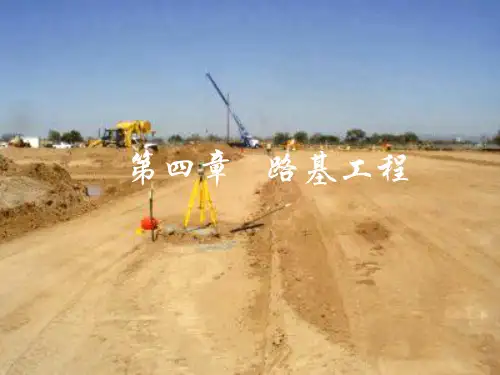 道路路基工程课件