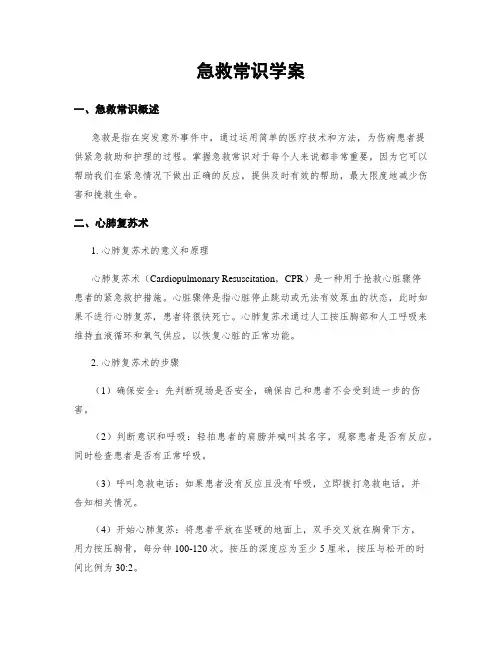 急救常识学案