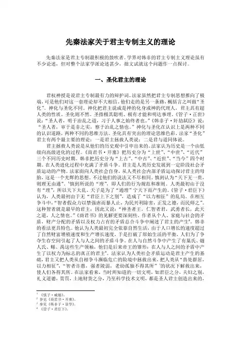 先秦法家关于君主专制主义的理论