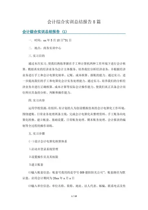会计综合实训总结报告8篇