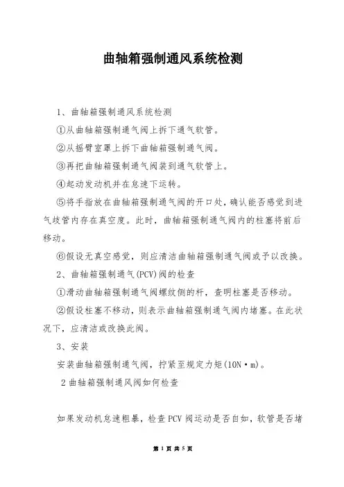 曲轴箱强制通风系统检测