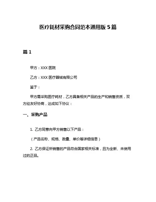 医疗耗材采购合同范本通用版5篇