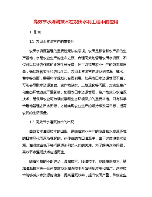高效节水灌溉技术在农田水利工程中的应用