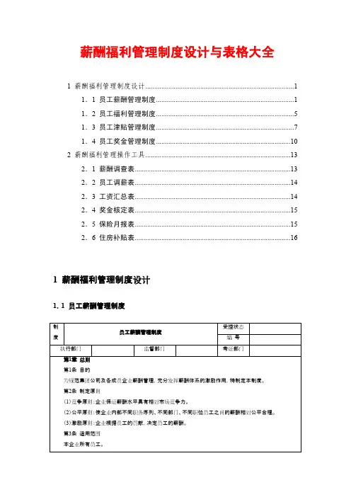最新薪酬制度设计与表格大全(一册在手薪酬管理不用愁)