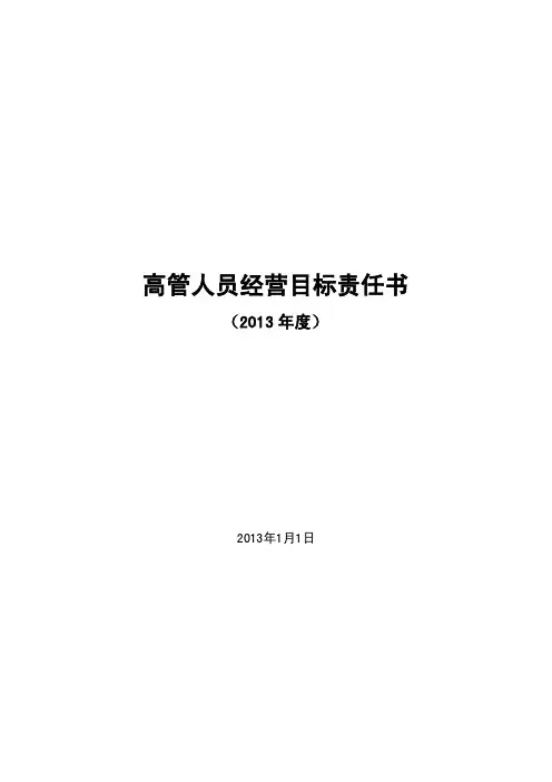 1高管经营目标责任书