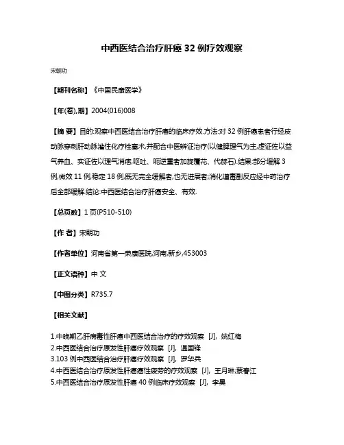 中西医结合治疗肝癌32例疗效观察