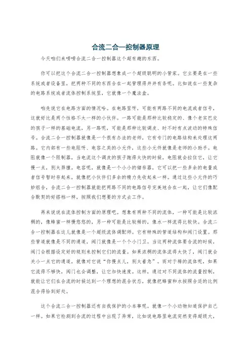 合流二合一控制器原理