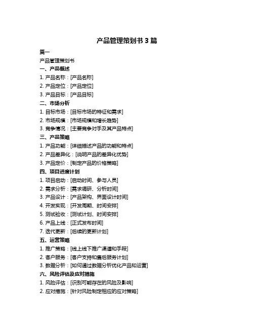 产品管理策划书3篇