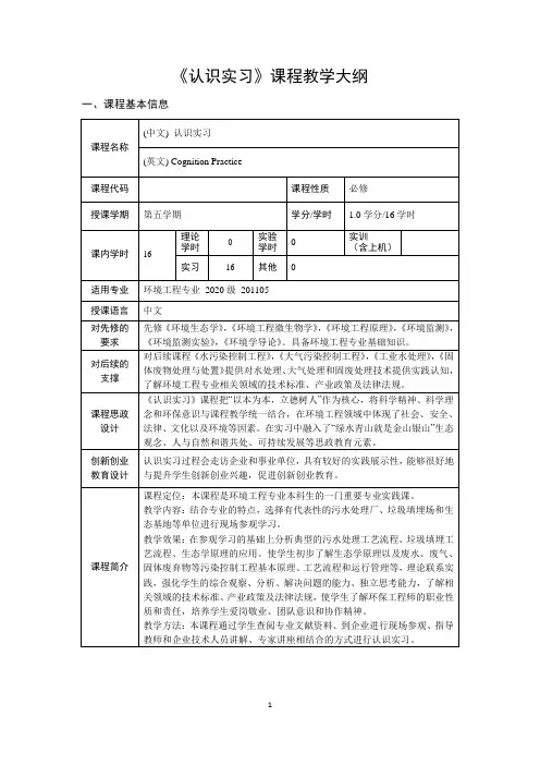 《环境工程认识实习》课程教学大纲
