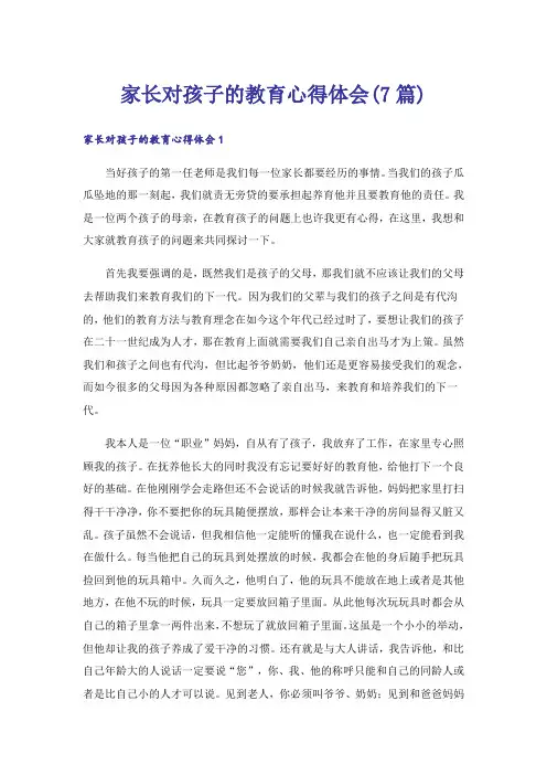 家长对孩子的教育心得体会(7篇)