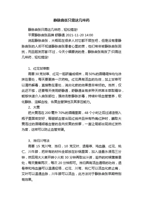 静脉曲张只需这几味药