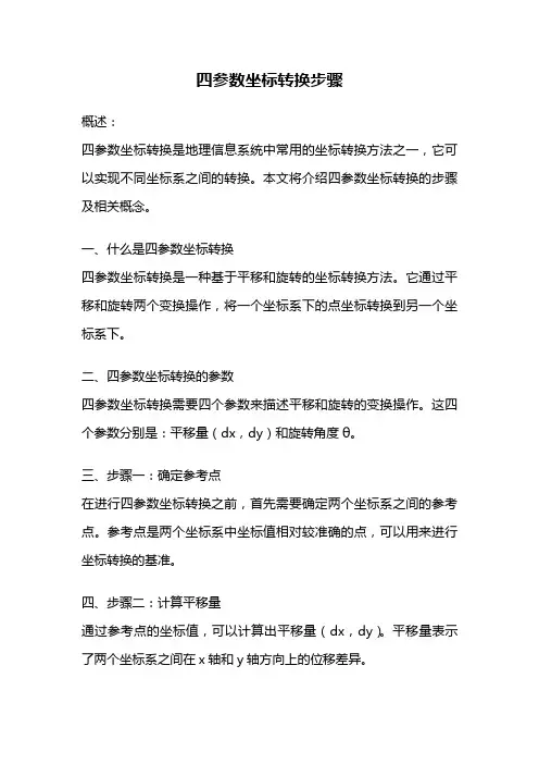 四参数坐标转换步骤