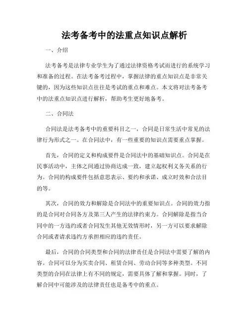 法考备考中的法重点知识点解析