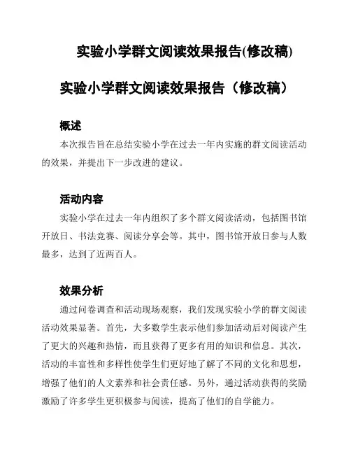 实验小学群文阅读效果报告(修改稿)