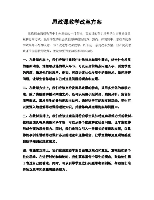 思政课教学改革方案