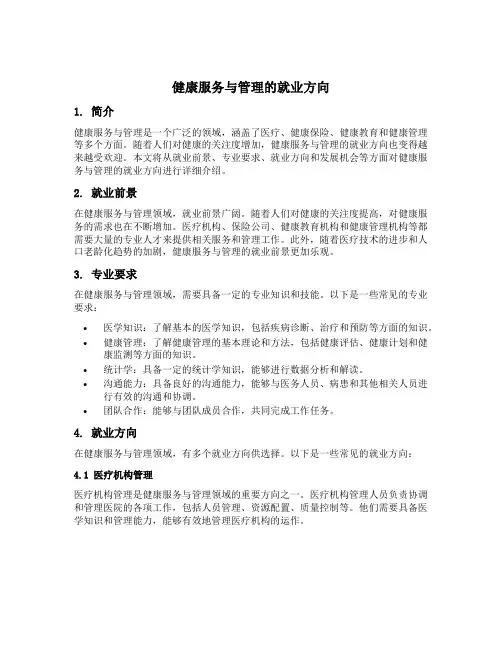 健康服务与管理的就业方向