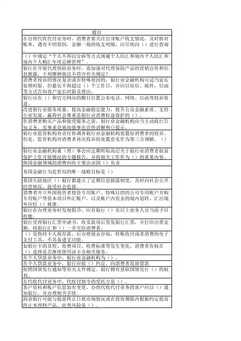 银行业消费者权益保护知识竞赛题库