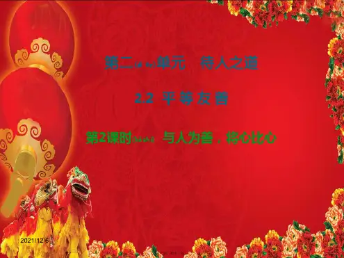 八年级道德与法治 第二单元 待人之道 2.2 平等友善 第3框 与人为善,将心比心