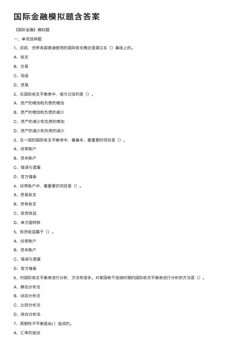 国际金融模拟题含答案