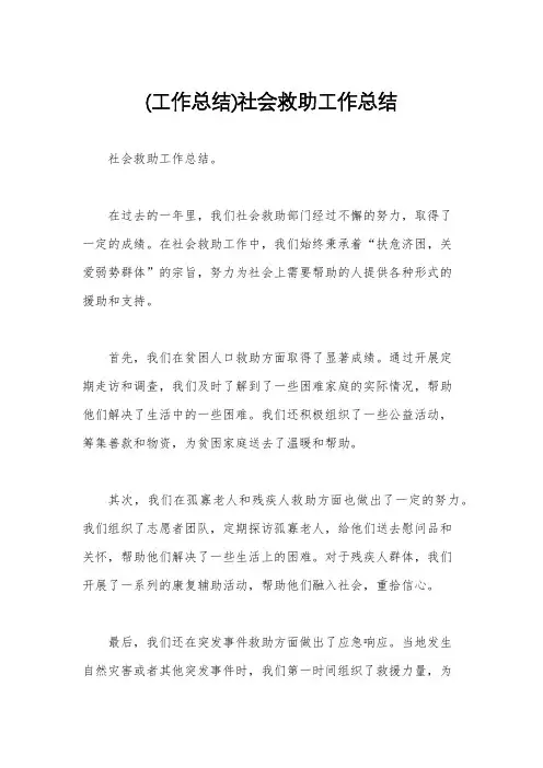 (工作总结)社会救助工作总结