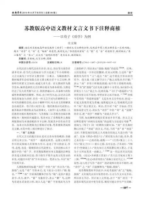 苏教版高中语文教材文言文书下注释商榷--以荀子《劝学》为例