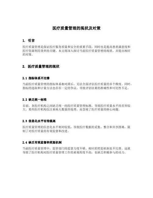 医疗质量管理的现状及对策