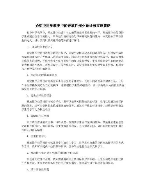 论初中科学教学中的开放性作业设计与实施策略
