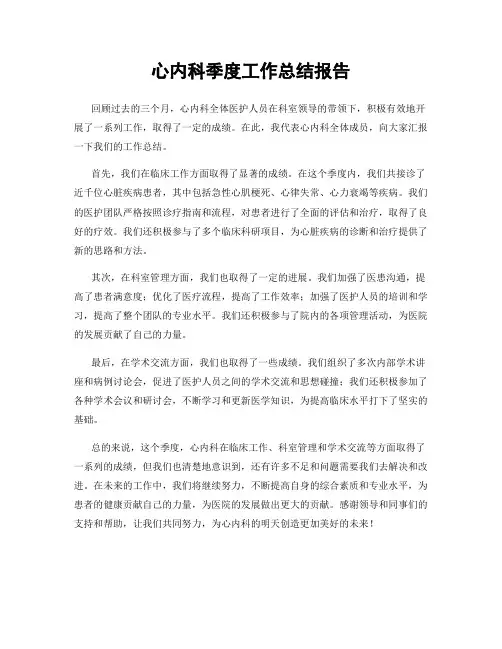 心内科季度工作总结报告