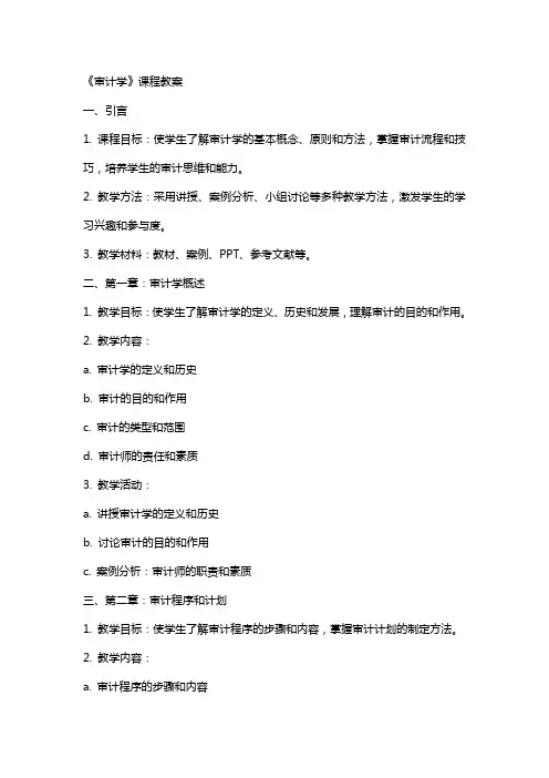 《审计学》课程教案