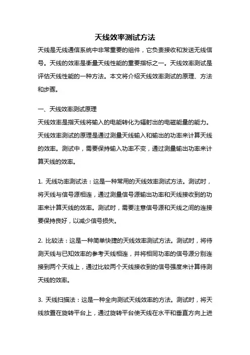 天线效率测试方法