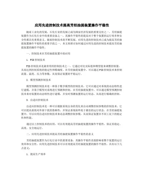 应用先进控制技术提高芳烃抽提装置操作平稳性