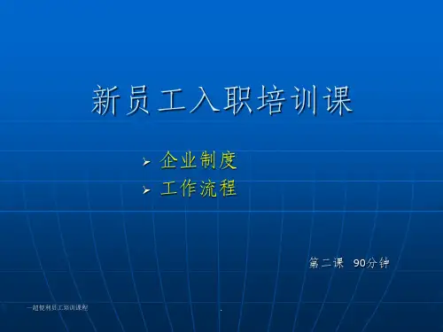 超市新员工入职培训课程ppt课件