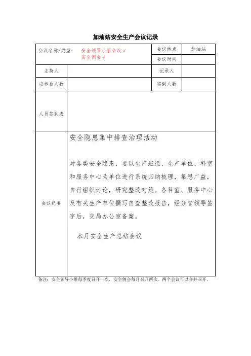 加油站安全生产会议记录安全隐患集中排查治理活动