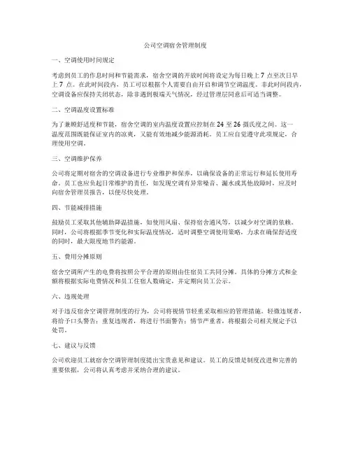 公司空调宿舍管理制度